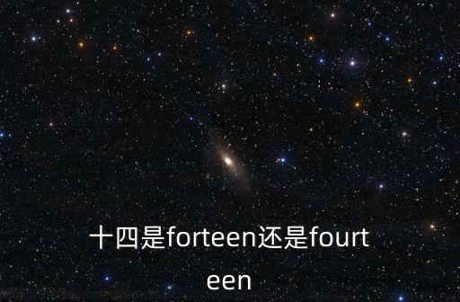 十四的英語，十四的英文