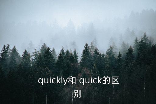 quickly和 quick的區(qū)別