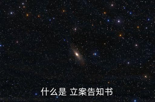 立案通知書,立案通知書是已立案憑證法律解析