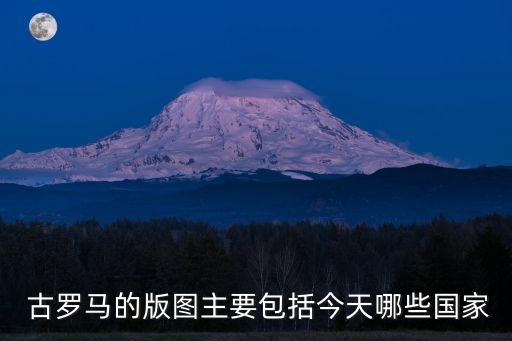  古羅馬的版圖主要包括今天哪些國家