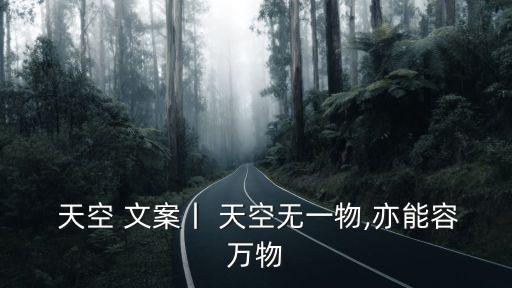 天空文案,從雨到晴空