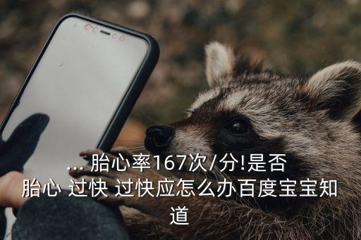 胎心過快,孕婦胎動過快怎么辦?專家為你解答疑惑