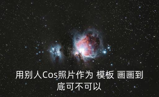畫畫模板,3d模型沒有標(biāo)準(zhǔn)模板?可自行制作模板file