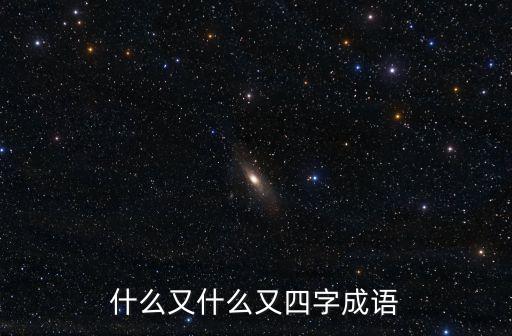 又什么又什么成語，什么又什么又四字成語