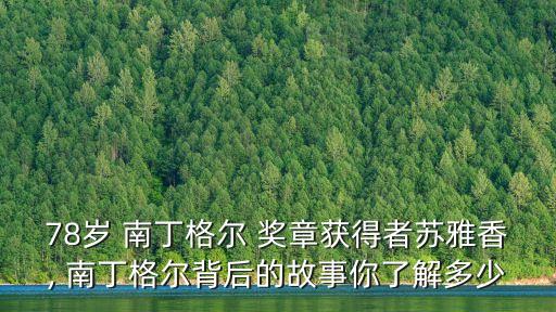 78歲 南丁格爾 獎章獲得者蘇雅香, 南丁格爾背后的故事你了解多少