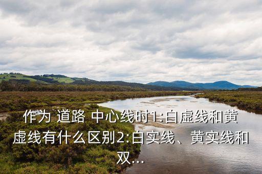 道路中心線,cad道路中心線怎么畫(huà)?