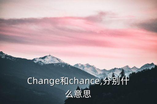 Change和chance,分別什么意思