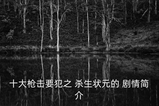 十大槍擊要犯之 殺生狀元的 劇情簡介