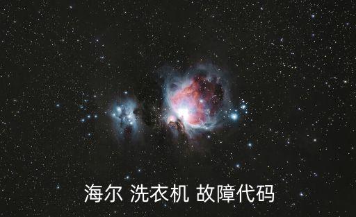  海爾 洗衣機 故障代碼