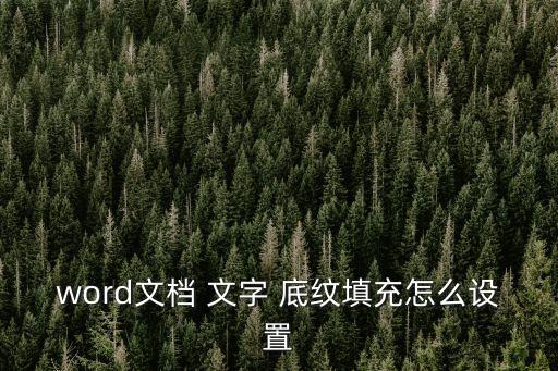 文字底紋,底紋添加步驟一文看懂