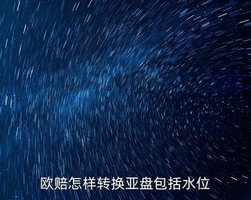 歐洲賠率,歐洲你怎么看待比賽倍數實力計算歐洲杯勝數次