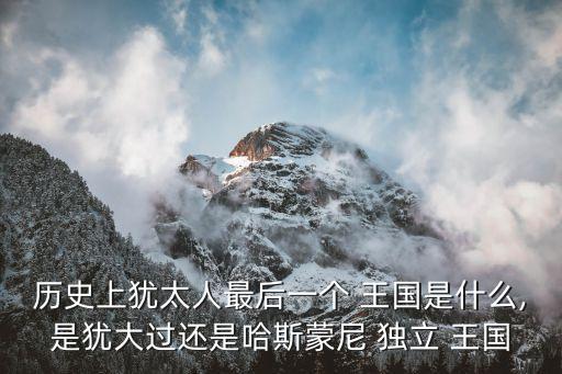 獨(dú)立王國(guó),塞琉古王朝禁止猶太人宗教信仰建立獨(dú)立王國(guó)