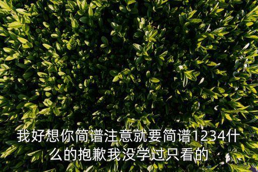 我好想你吉他譜，誰知道 真的好想你 的吉他譜 全譜啊 能發給我嗎 謝謝了