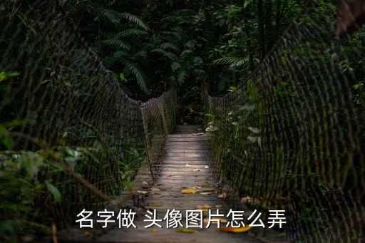 個人頭像,如何上傳個人頭像?點擊這里!!