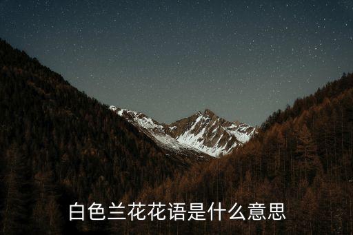 白蘭花花語，白玉蘭的花語是什么