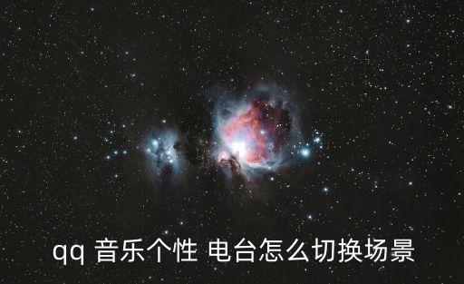 qq音樂電臺,個性電臺不能切換場景只能更改歌曲海報背景圖片