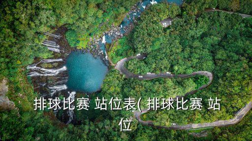 排球站位,排球比賽兩種換位方式