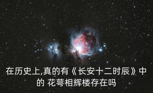 花萼樓,花萼building寓意兄弟鄰里相親相愛