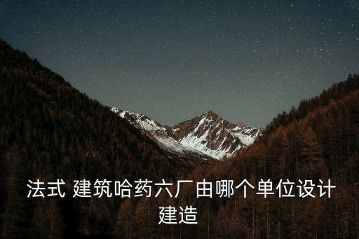  法式 建筑哈藥六廠由哪個單位設計建造
