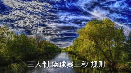 三人籃球規則,三人籃球規則出爐四大注意事項: