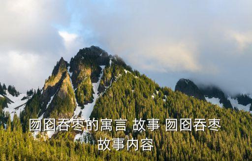 囫圇吞棗的故事,吃梨不能嚼和尚:你囫吞棗吧