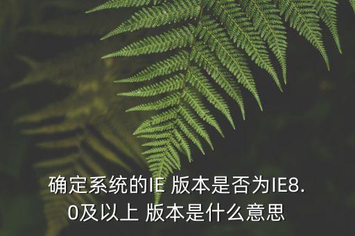 ie版本,瀏覽器出現兼容性問題時系統會自動提示用戶