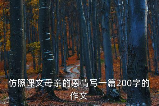 母親的恩情，把句子寫具體什么母親的恩情什么