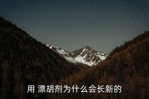 漂胡劑,漂胡劑是新產品不破壞頭發和胡子