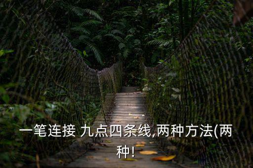 九點連線,連接線路如何進行?