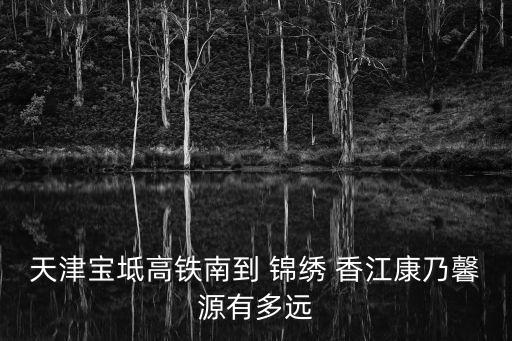 錦繡香江溫泉,成都周邊的溫泉新宿值得一試