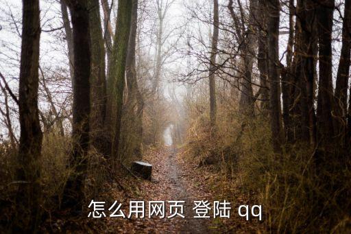 怎么用網(wǎng)頁 登陸 qq