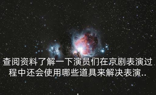 一物多用,什么是京劇表演用什么道具解決尷尬?