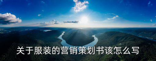 關于服裝的營銷策劃書該怎么寫