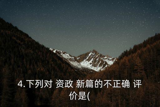 4.下列對 資政 新篇的不正確 評價是(