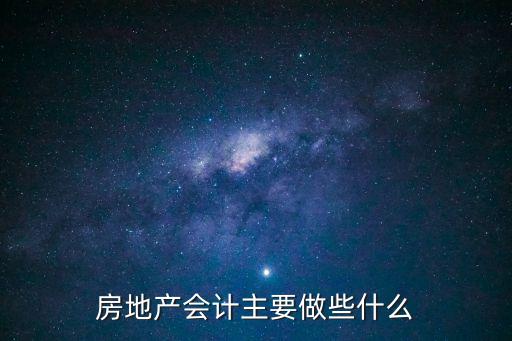 房地產會計，房地產會計