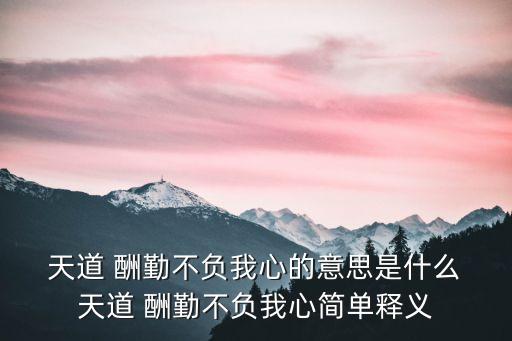 天道酬勤不酬怨,天道酬勤意思是上帝會獎賞勤奮的人