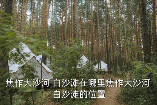 白沙灘,河南省焦作市大沙河白沙灘位于沁晶市西部