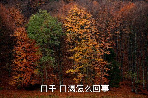 口干口渴,口干口渴如何預(yù)防和治療?