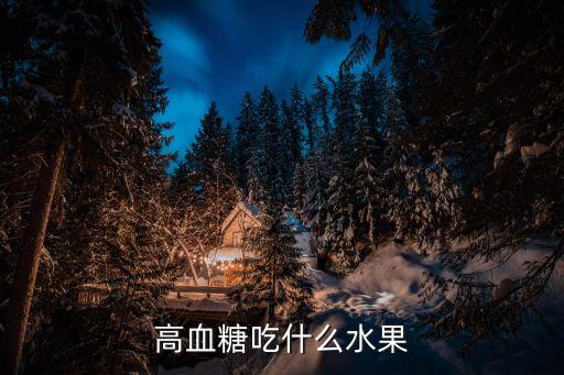 高血糖吃什么水果