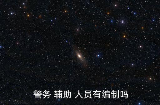 警務(wù)輔助人員,輔警和輔警不同之處在于職責(zé)和權(quán)力