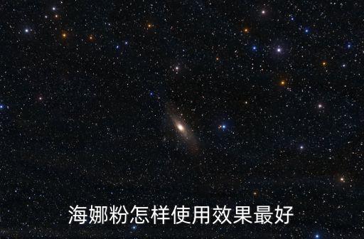 海娜粉怎樣使用效果最好