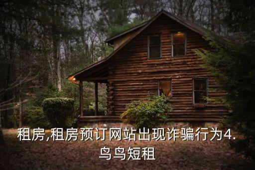 短期租房,租房預訂網站出現詐騙行為4.鳥鳥短租