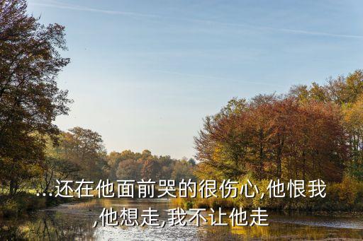不能讓他走,愛一個人可以對他好但這不能成為對方任性的籌碼
