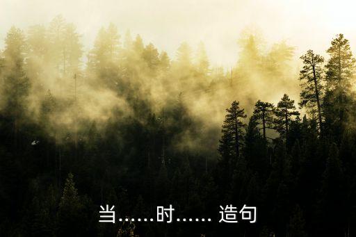 當時造句,我和你一樣想念老師和家人