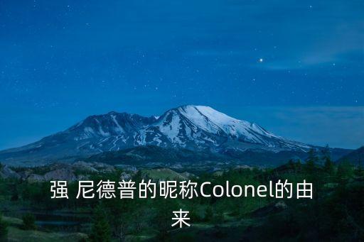 強 尼德普的昵稱Colonel的由來