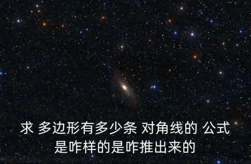 求 多邊形有多少條 對角線的 公式是咋樣的是咋推出來的