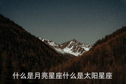 月亮星座是什么意思，什么是月亮星座
