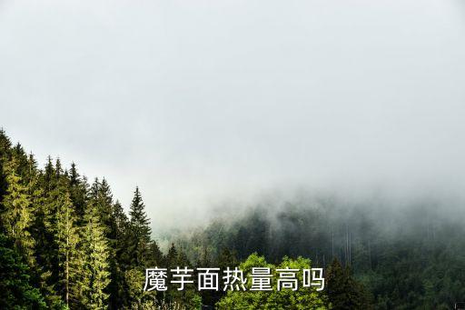 魔芋面條,魔芋精粉面條熱量低營養豐富但不會超標