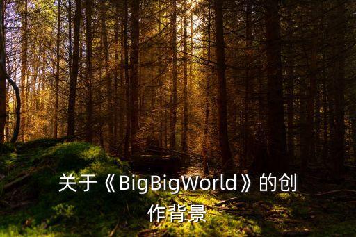 bigworld,離開我沒什么大不了的陳詩樺:我會想念你