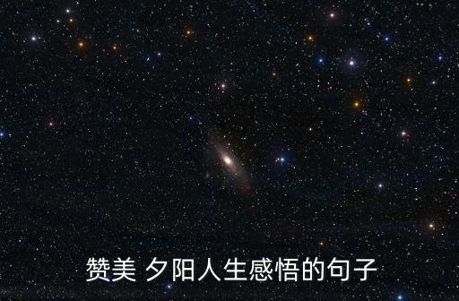 贊美夕陽,夕陽你在西山漸漸淪陷我對你的愛在心頭